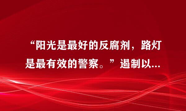“阳光是最好的反腐剂，路灯是最有效的警察。”遏制以权择校、以钱择校，斩断利益链，最管用的办法就是推进阳光招生...