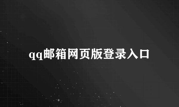 qq邮箱网页版登录入口
