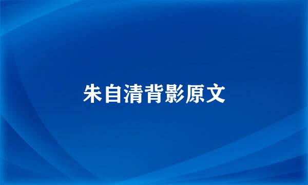 朱自清背影原文