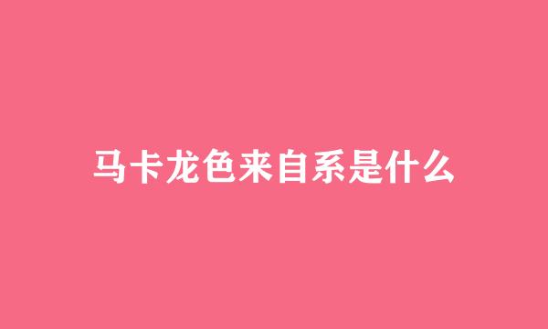 马卡龙色来自系是什么