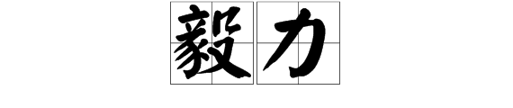 “来自毅力”的近义词是什么？