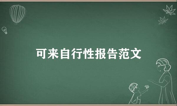 可来自行性报告范文