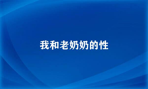 我和老奶奶的性