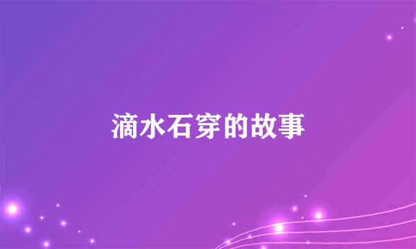 滴水石穿的故事