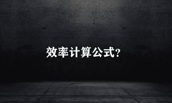 效率计算公式？