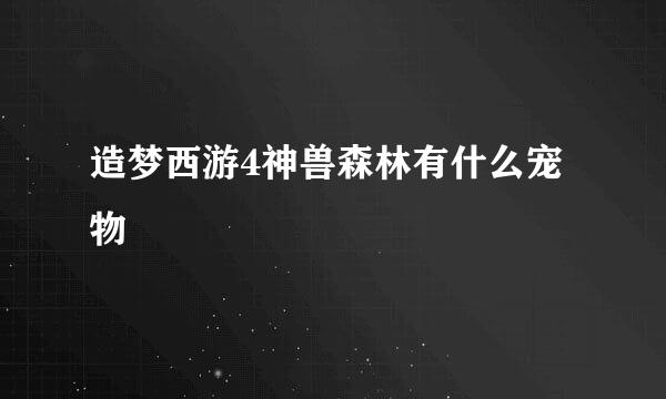 造梦西游4神兽森林有什么宠物