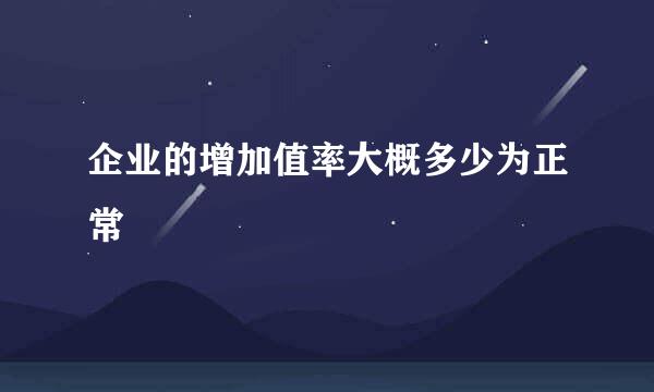 企业的增加值率大概多少为正常