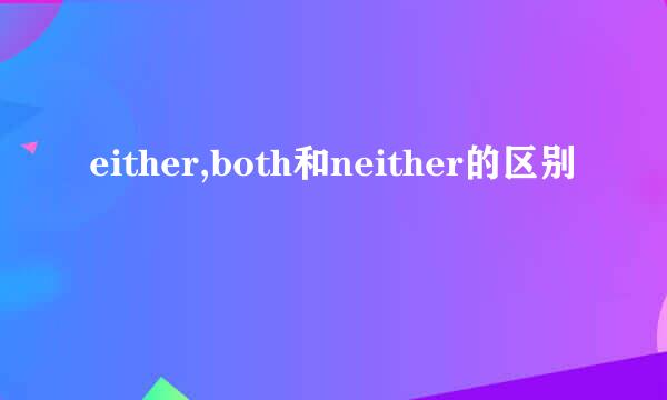 either,both和neither的区别