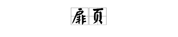扉页指什么？
