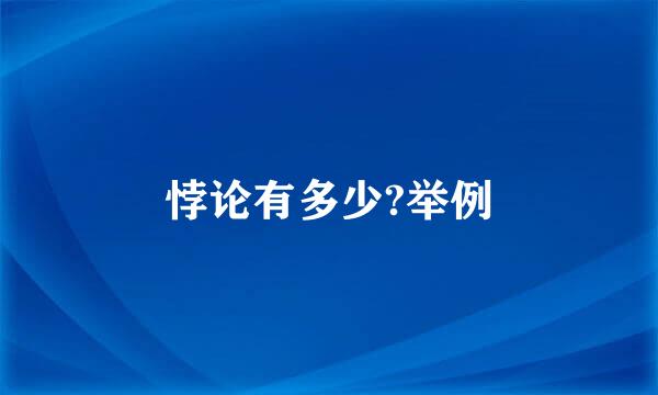 悖论有多少?举例