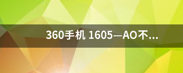 360手机