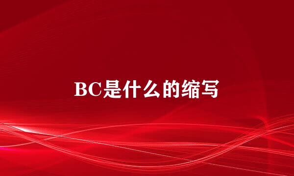 BC是什么的缩写