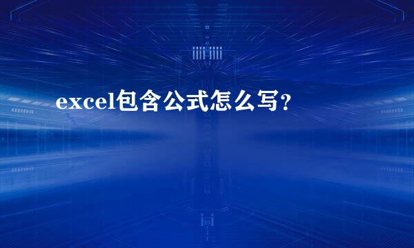 excel包含公式怎么写？