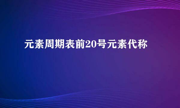 元素周期表前20号元素代称