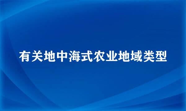 有关地中海式农业地域类型