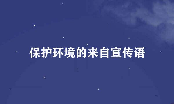 保护环境的来自宣传语