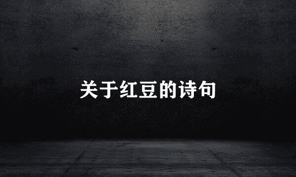 关于红豆的诗句