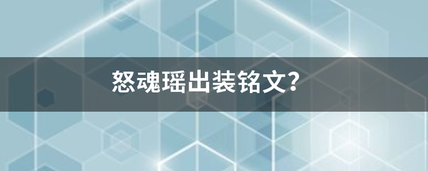 怒魂瑶出装铭文？