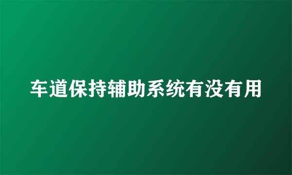 车道保持辅助系统有没有用