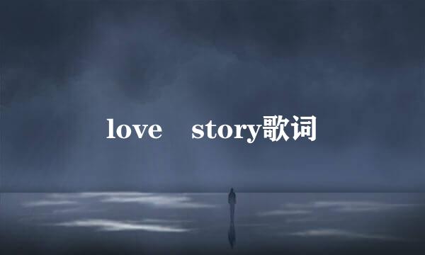 love story歌词
