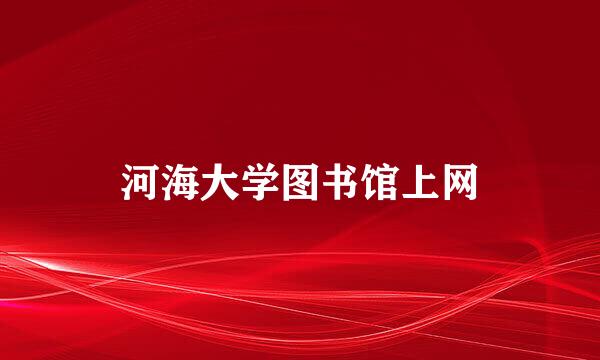 河海大学图书馆上网