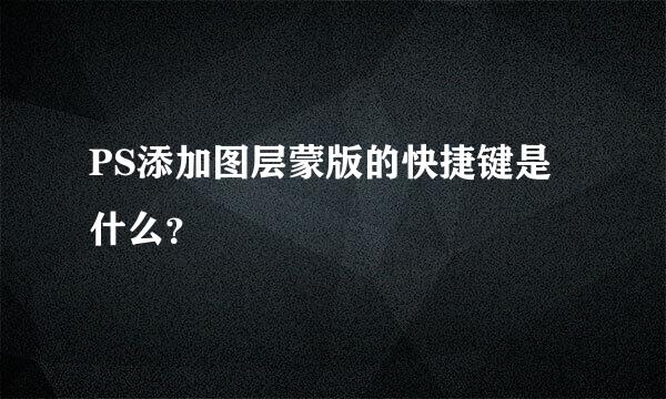 PS添加图层蒙版的快捷键是什么？