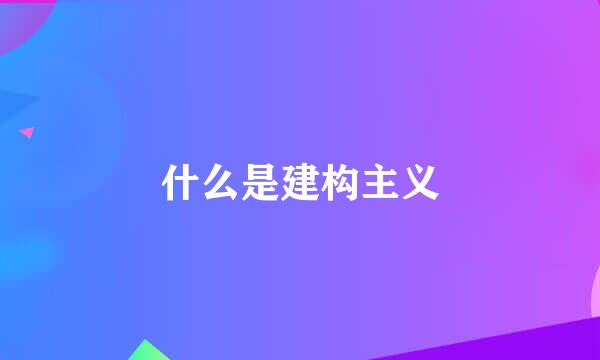 什么是建构主义