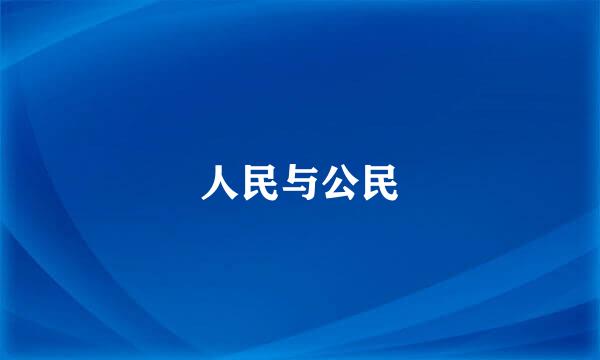 人民与公民