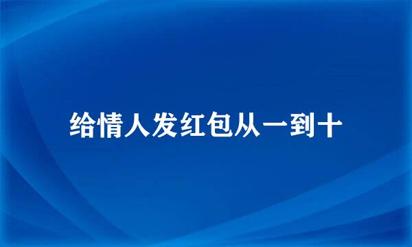 给情人发红包从一到十