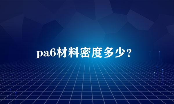 pa6材料密度多少？