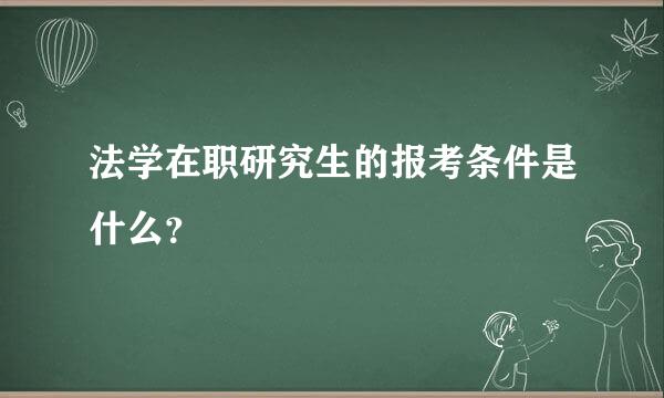 法学在职研究生的报考条件是什么？