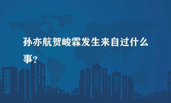 孙亦航贺峻霖发生来自过什么事？