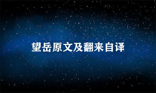 望岳原文及翻来自译