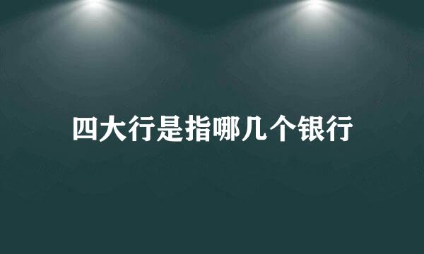 四大行是指哪几个银行
