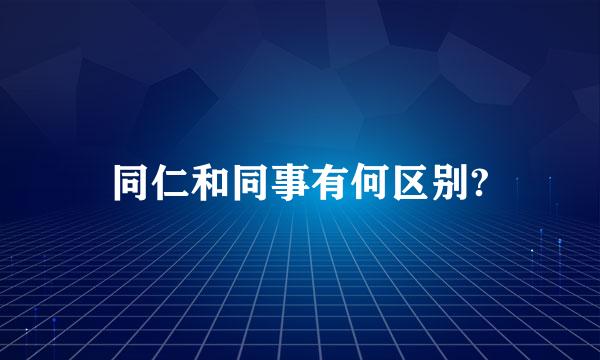 同仁和同事有何区别?