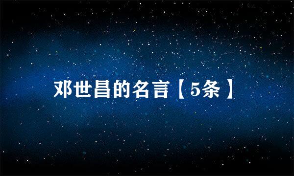 邓世昌的名言【5条】