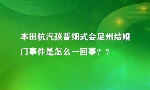 本田杭汽孩普细式会足州结婚门事件是怎么一回事？？