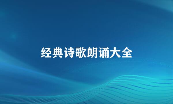 经典诗歌朗诵大全