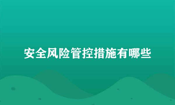 安全风险管控措施有哪些