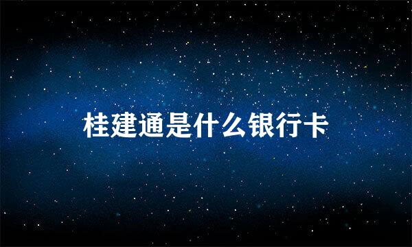 桂建通是什么银行卡