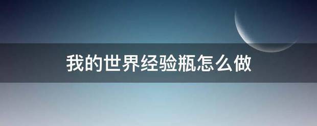 我的世界经验瓶怎么做