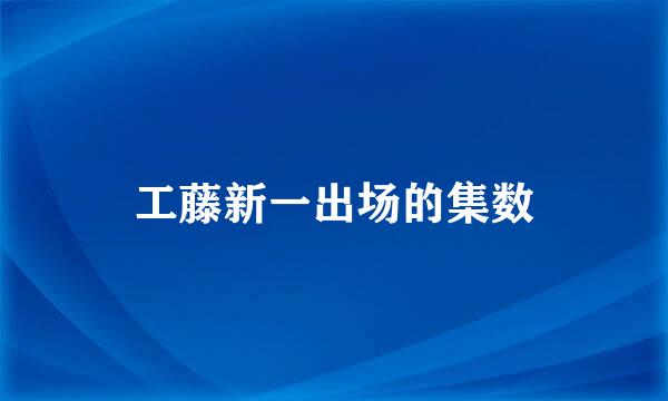 工藤新一出场的集数