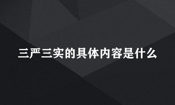 三严三实的具体内容是什么