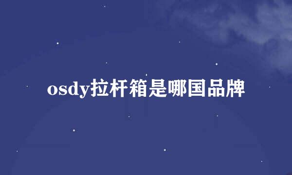 osdy拉杆箱是哪国品牌