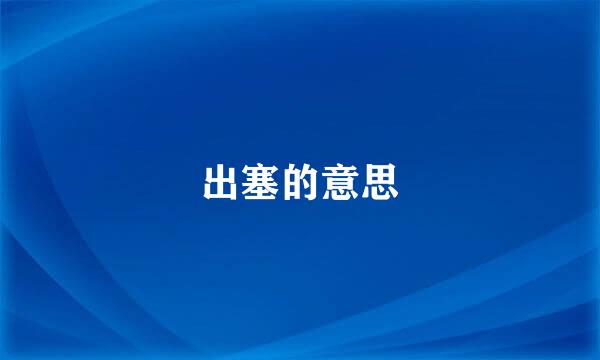 出塞的意思