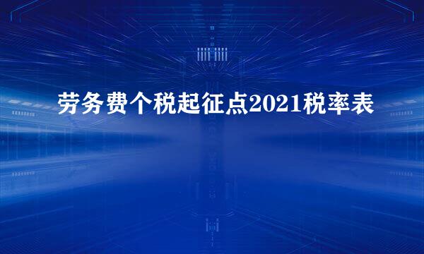 劳务费个税起征点2021税率表