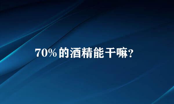 70%的酒精能干嘛？