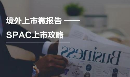 spac上市是来自什么意思