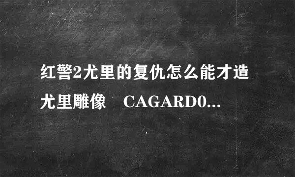红警2尤里的复仇怎么能才造尤里雕像 CAGARD01=警卫哨 CAOIL烈女青油D=科技钻油厂 GATE1=闸门 CATIME01＝时间机器