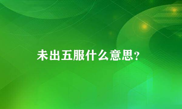 未出五服什么意思？